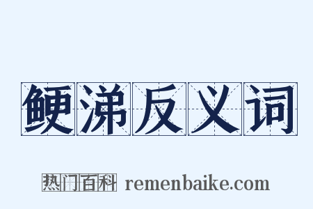 鲠涕反义词是什么意思的图片